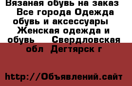 Вязаная обувь на заказ  - Все города Одежда, обувь и аксессуары » Женская одежда и обувь   . Свердловская обл.,Дегтярск г.